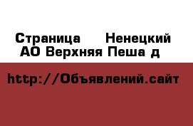   - Страница 2 . Ненецкий АО,Верхняя Пеша д.